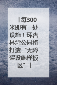 每300米即有一处设施！环杏林湾公园将打造“无障碍设施样板区”