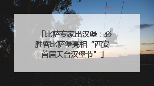 比萨专家出汉堡：必胜客比萨堡亮相“西安首届天台汉堡节”