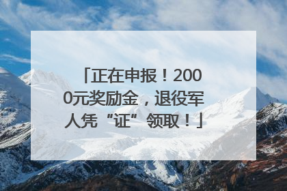 正在申报！2000元奖励金，退役军人凭“证”领取！