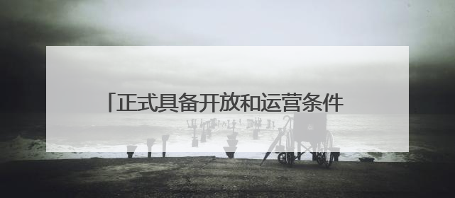 正式具备开放和运营条件 丽水机场取得使用许可证
