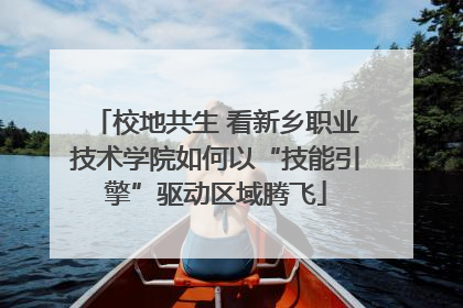 校地共生 看新乡职业技术学院如何以“技能引擎”驱动区域腾飞
