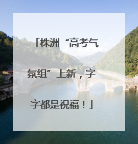 株洲“高考气氛组”上新，字字都是祝福！
