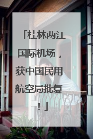 桂林两江国际机场，获中国民用航空局批复！