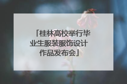 桂林高校举行毕业生服装服饰设计作品发布会