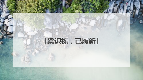 梁识栋，已履新