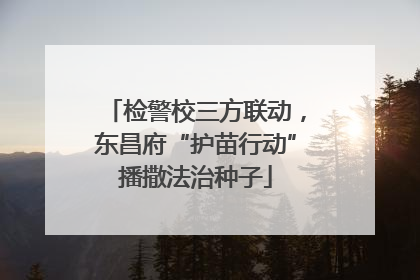 检警校三方联动，东昌府“护苗行动”播撒法治种子