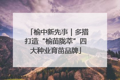 榆中新先事｜多措打造“榆苗陇萃”四大种业育苗品牌