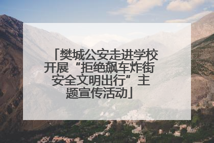 樊城公安走进学校开展“拒绝飙车炸街 安全文明出行”主题宣传活动