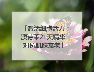 激活细胞活力：澳诗茉21天精华对抗肌肤衰老