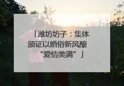潍坊坊子：集体颁证以婚俗新风酿“爱情美满”