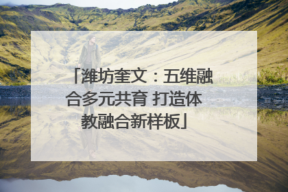潍坊奎文：五维融合多元共育 打造体教融合新样板