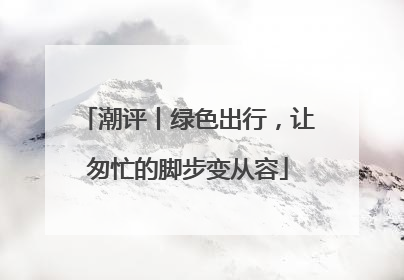 潮评丨绿色出行，让匆忙的脚步变从容