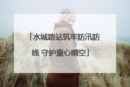 水城路站筑牢防汛防线 守护童心晴空