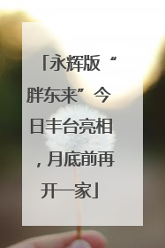 永辉版“胖东来”今日丰台亮相，月底前再开一家