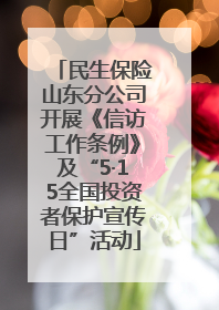 民生保险山东分公司开展《信访工作条例》及“5·15全国投资者保护宣传日”活动