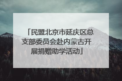民盟北京市延庆区总支部委员会赴内蒙古开展捐赠助学活动
