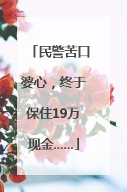 民警苦口婆心，终于保住19万现金……