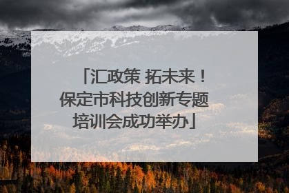 汇政策 拓未来！保定市科技创新专题培训会成功举办