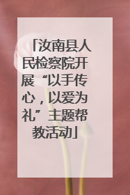 汝南县人民检察院开展“以手传心，以爱为礼”主题帮教活动