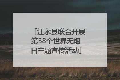 江永县联合开展第38个世界无烟日主题宣传活动