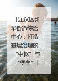 江汉区新华街道综治中心：打造基层治理的“中枢”与“堡垒”