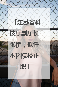 江苏省科技厅副厅长张桥，拟任本科院校正职