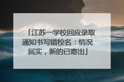 江苏一学校回应录取通知书写错校名：情况属实，新的已寄出
