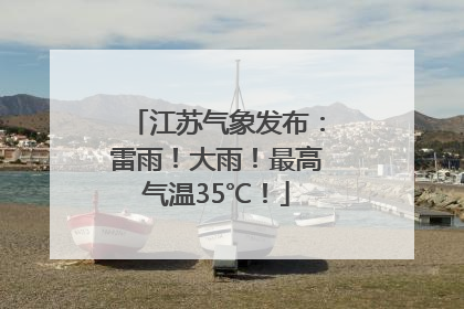 江苏气象发布：雷雨！大雨！最高气温35℃！