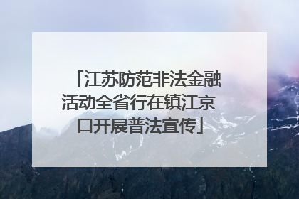 江苏防范非法金融活动全省行在镇江京口开展普法宣传