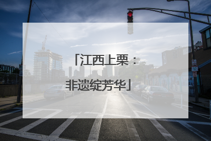 江西上栗：非遗绽芳华