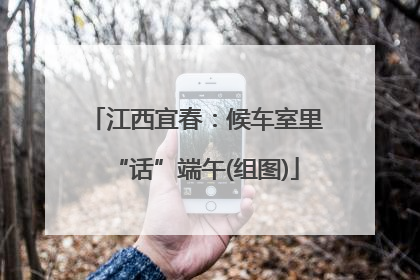 江西宜春：候车室里“话”端午(组图)