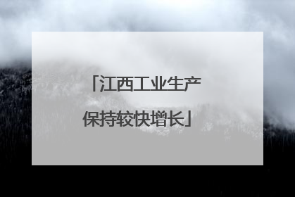 江西工业生产保持较快增长