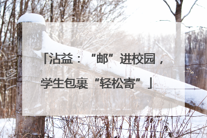 沾益：“邮”进校园，学生包裹“轻松寄”
