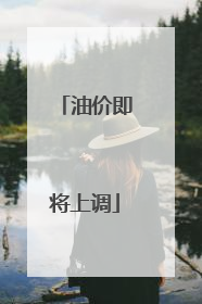 油价即将上调