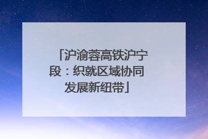 沪渝蓉高铁沪宁段：织就区域协同发展新纽带