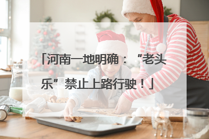 河南一地明确：“老头乐”禁止上路行驶！