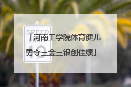 河南工学院体育健儿勇夺三金三银创佳绩