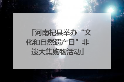 河南杞县举办“文化和自然遗产日”非遗大集购物活动