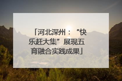 河北深州：“快乐赶大集”展现五育融合实践成果