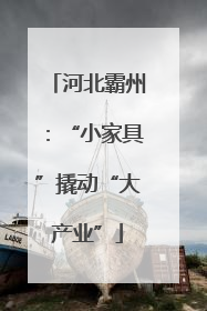 河北霸州：“小家具”撬动“大产业”