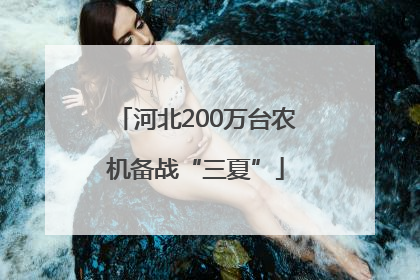 河北200万台农机备战“三夏”
