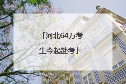 河北64万考生今起赴考