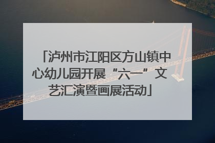 泸州市江阳区方山镇中心幼儿园开展“六一”文艺汇演暨画展活动