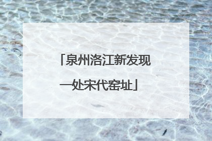 泉州洛江新发现一处宋代窑址