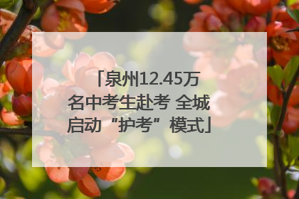 泉州12.45万名中考生赴考 全城启动“护考”模式