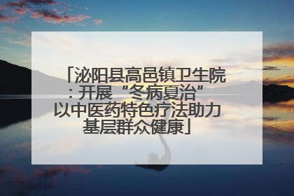 泌阳县高邑镇卫生院：开展“冬病夏治” 以中医药特色疗法助力基层群众健康