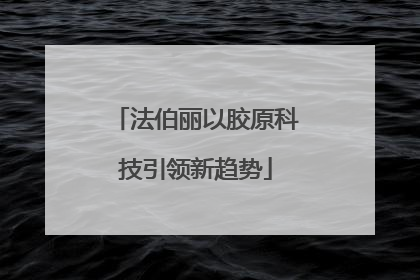 法伯丽以胶原科技引领新趋势