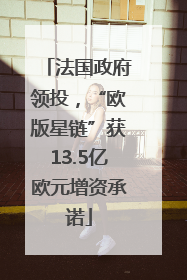 法国政府领投，“欧版星链”获13.5亿欧元增资承诺