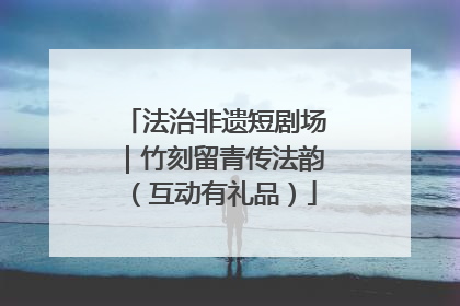 法治非遗短剧场｜竹刻留青传法韵（互动有礼品）