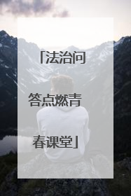 法治问答点燃青春课堂